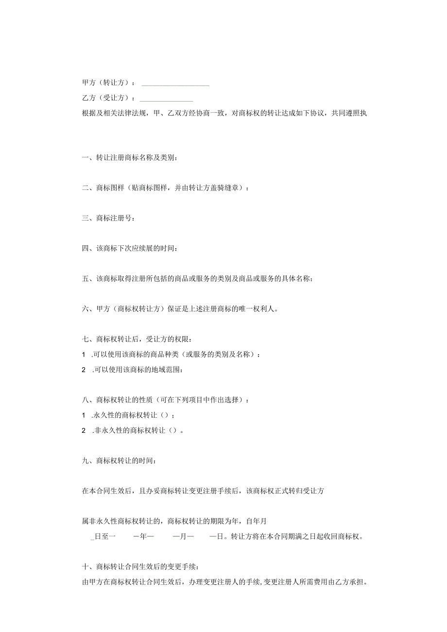 商标权转让合同协议(精选5份）.docx_第2页