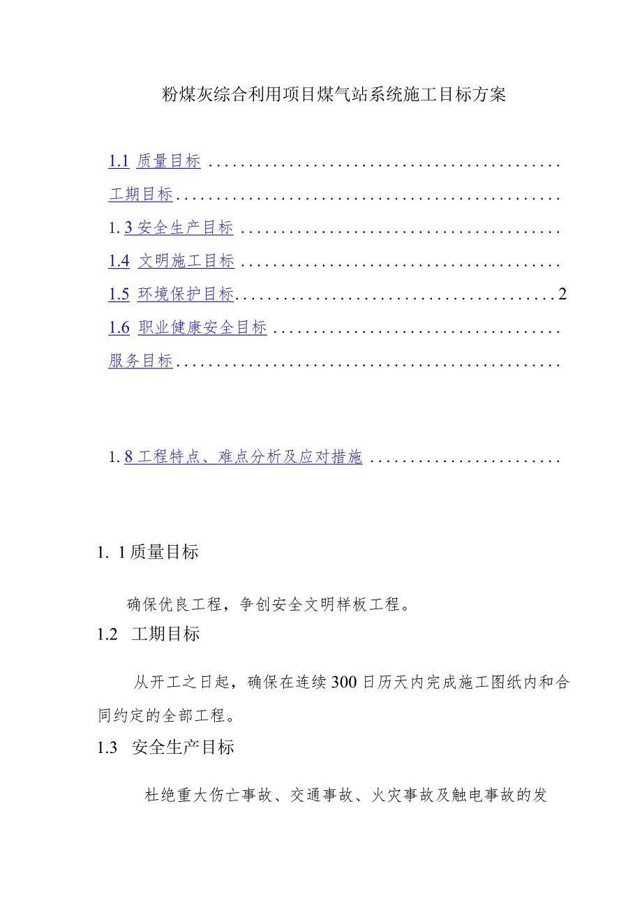 粉煤灰综合利用项目煤气站系统施工目标方案.docx_第1页