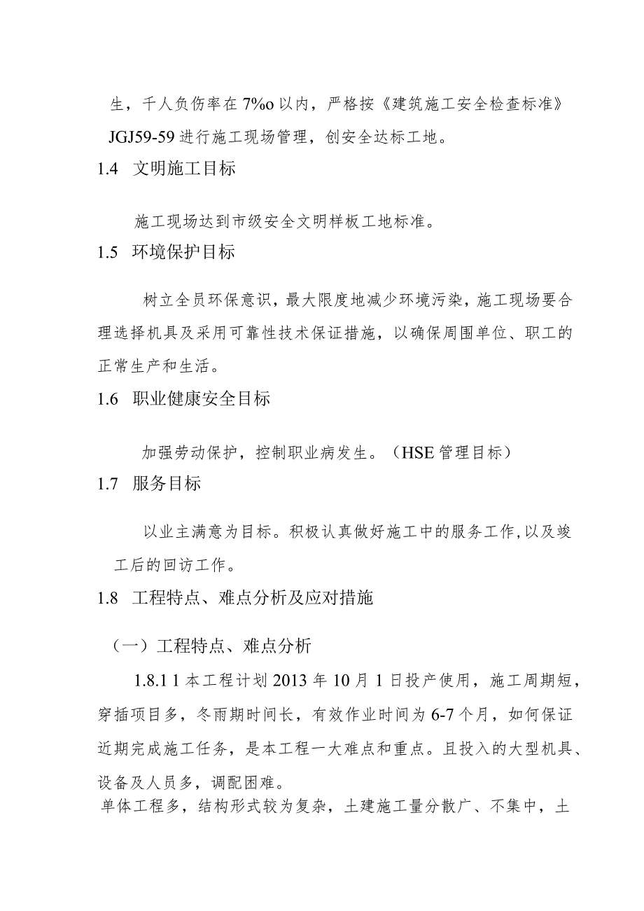 粉煤灰综合利用项目煤气站系统施工目标方案.docx_第2页