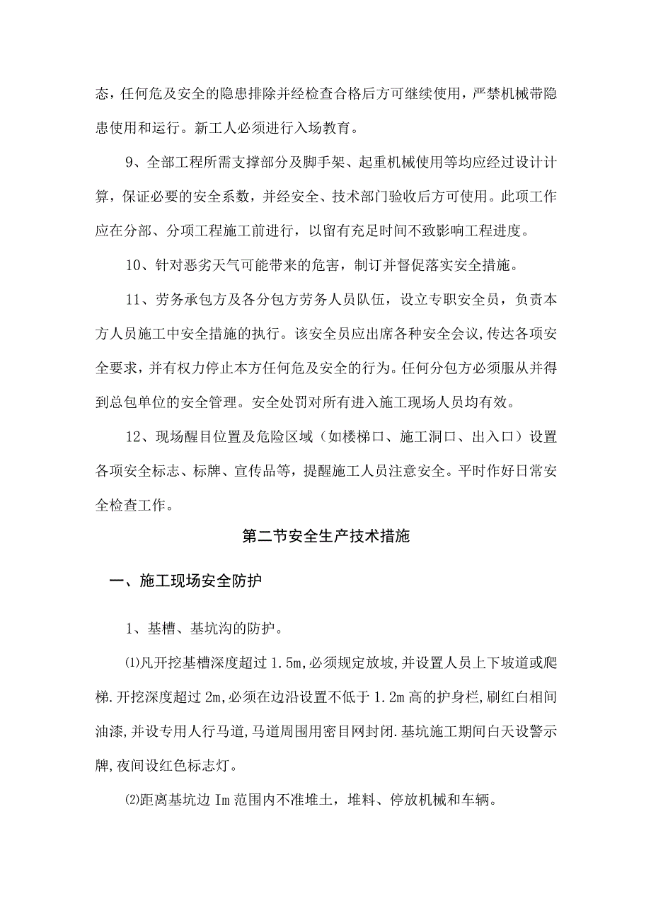 确保安全生产的技术组织措施.docx_第3页