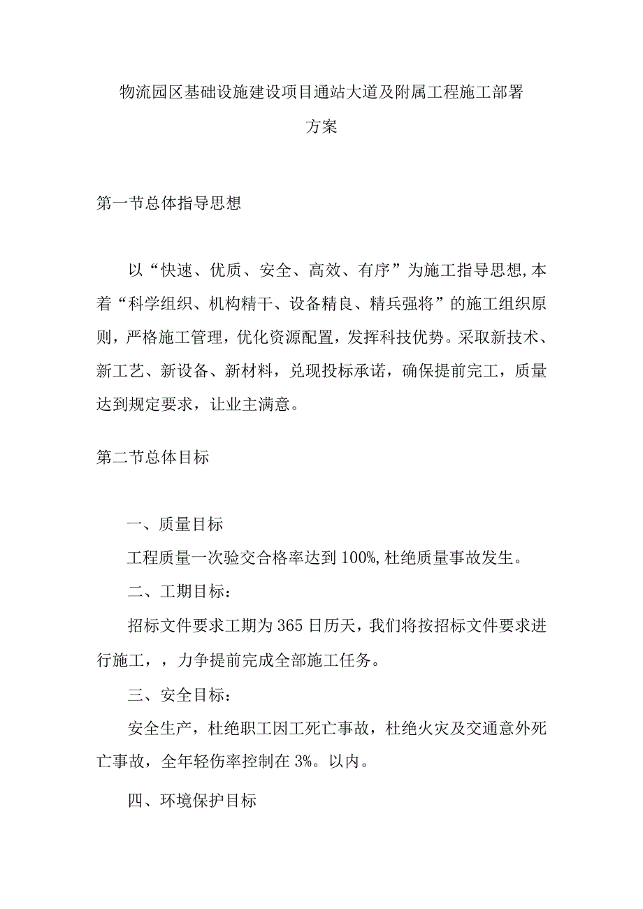 物流园区基础设施建设项目通站大道及附属工程施工部署方案.docx_第1页