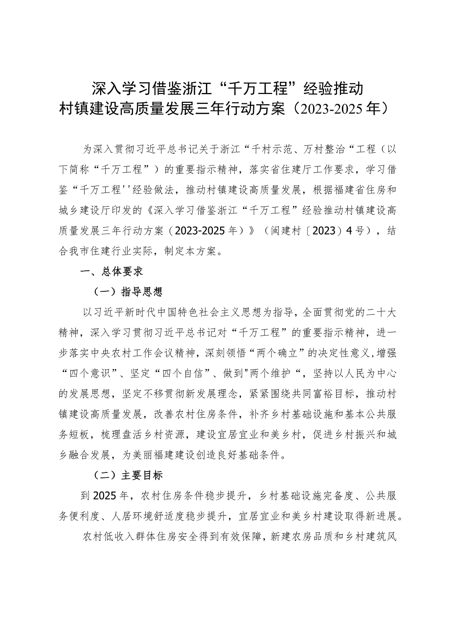 深入学习借鉴浙江“千万工程”经验推动村镇建设高质量发展三年行动方案2023-2025年.docx_第1页