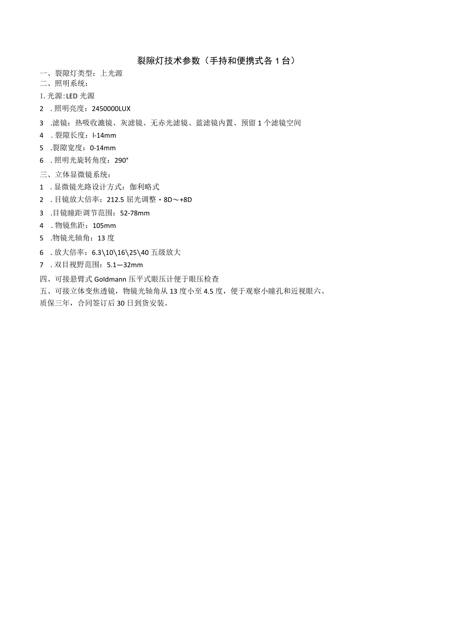 裂隙灯技术参数手持和便携式各1台.docx_第1页