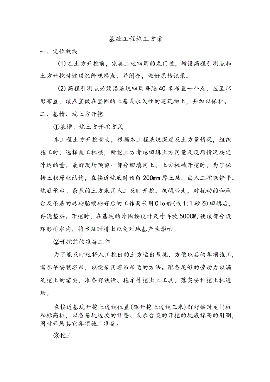 基础工程施工方案.docx_第1页