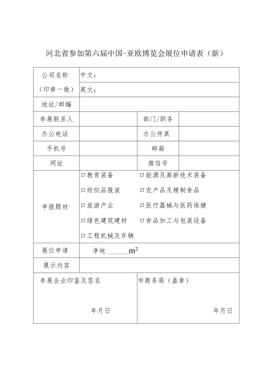 河北省参加第六届中国-亚欧博览会展位申请表新.docx_第1页