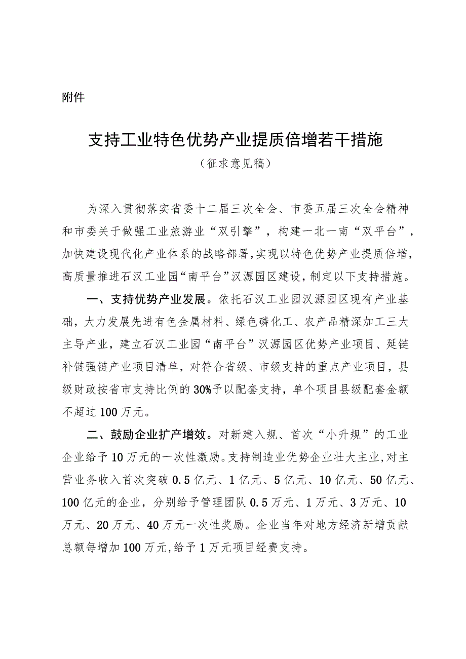 支持工业特色优势产业提质倍增若干措施.docx_第1页