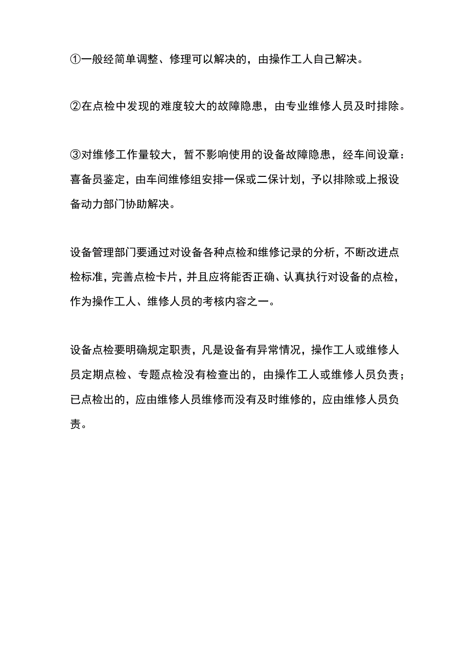 设备点检制的基本内容.docx_第2页