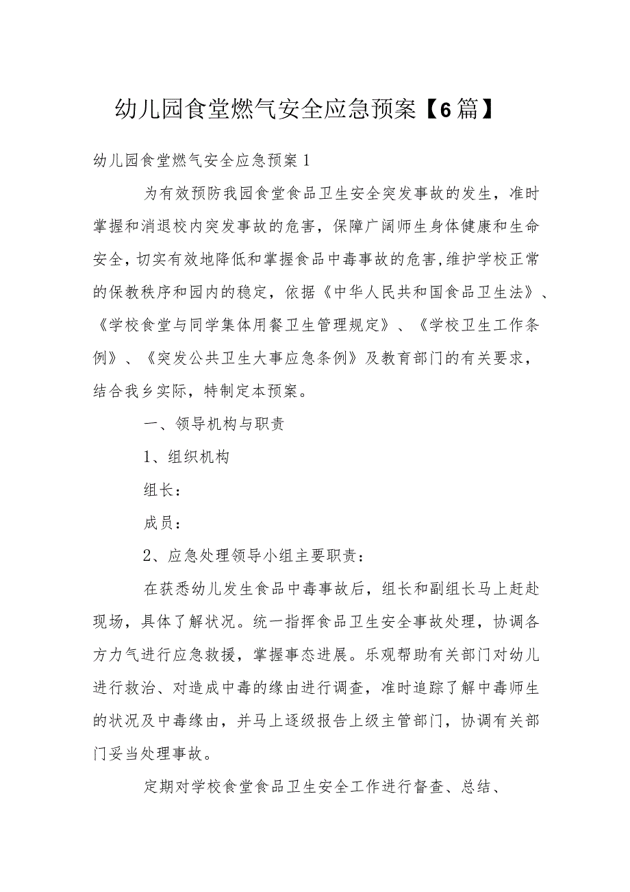 幼儿园食堂燃气安全应急预案【6篇】.docx_第1页