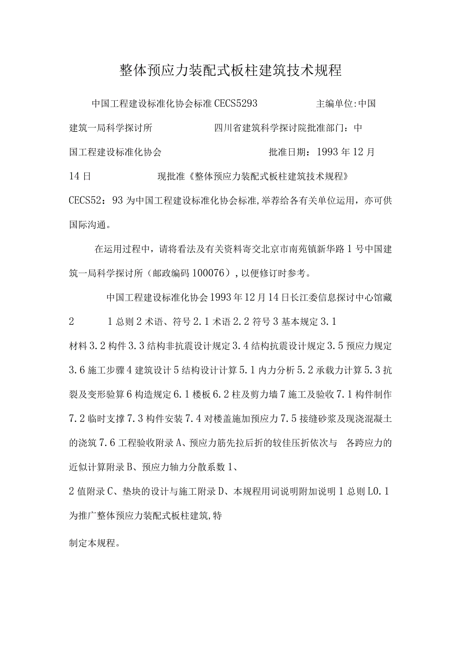 整体预应力装配式板柱建筑技术规程.docx_第1页