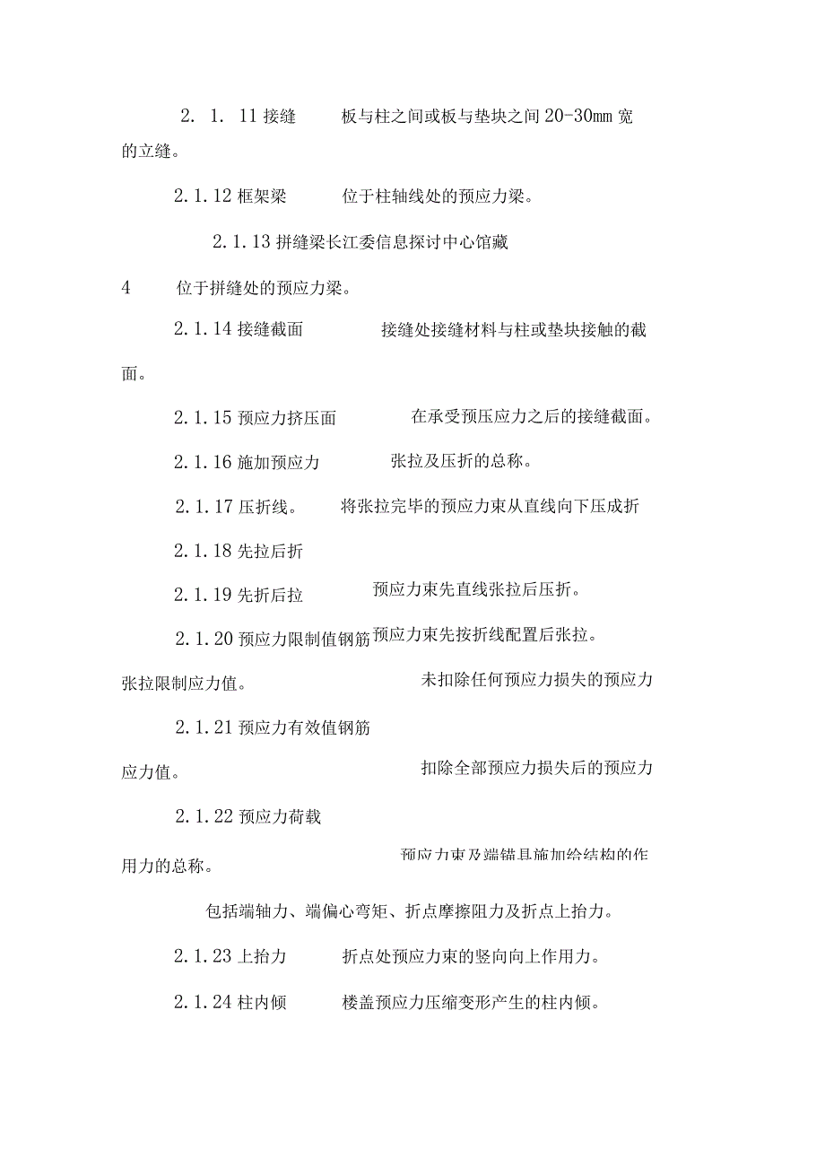 整体预应力装配式板柱建筑技术规程.docx_第3页