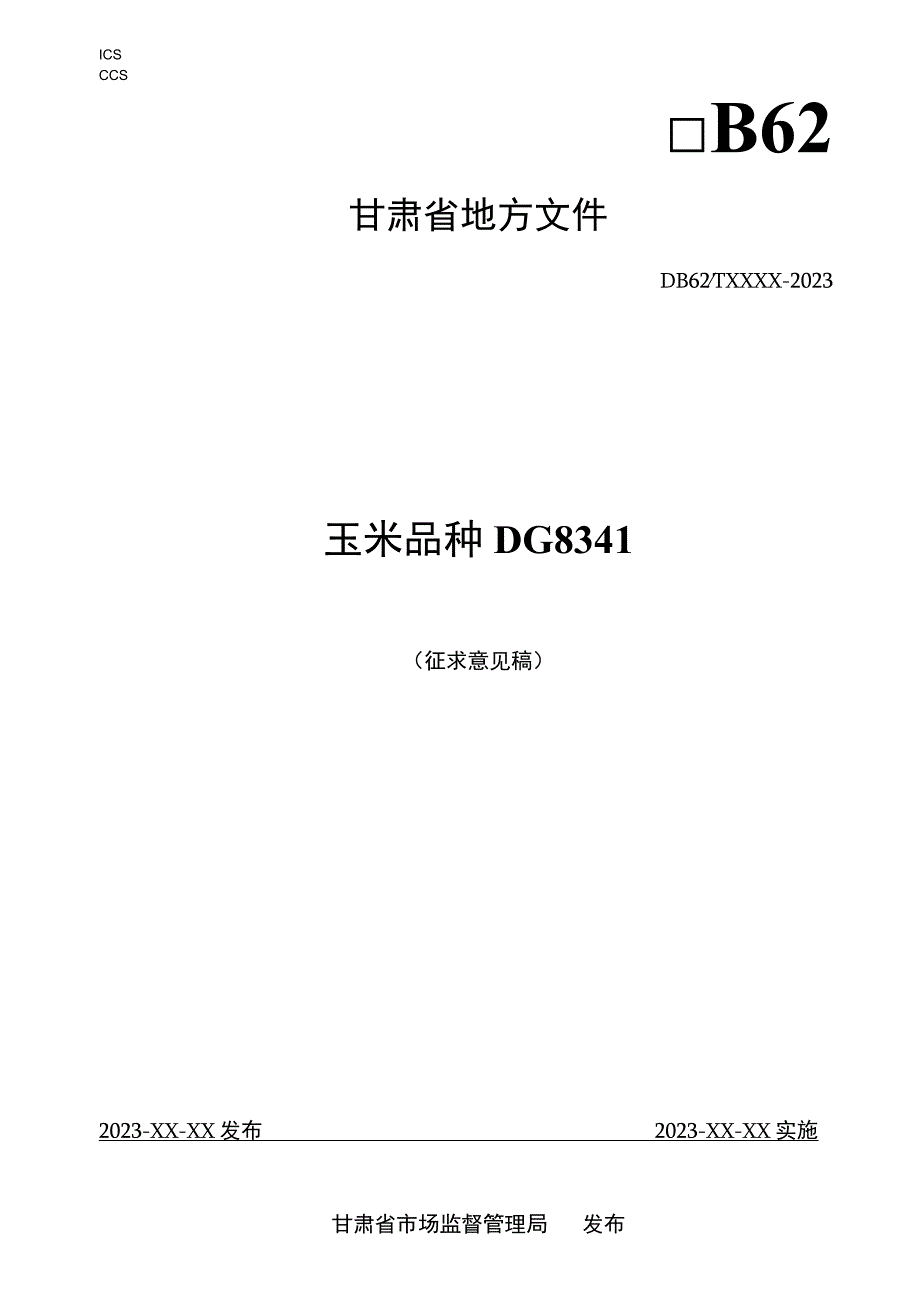 玉米品种 DG8341.docx_第1页