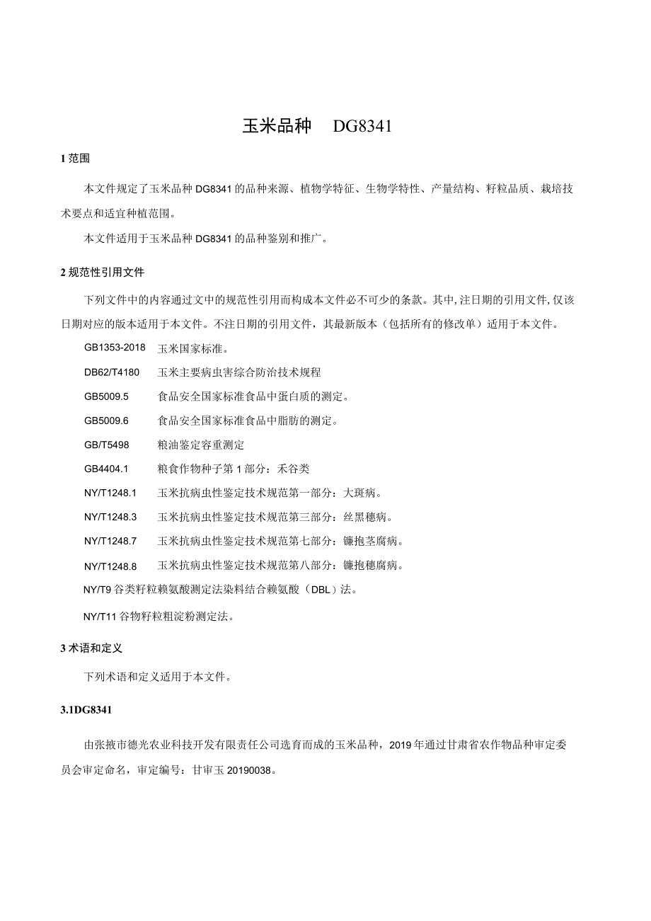 玉米品种 DG8341.docx_第3页