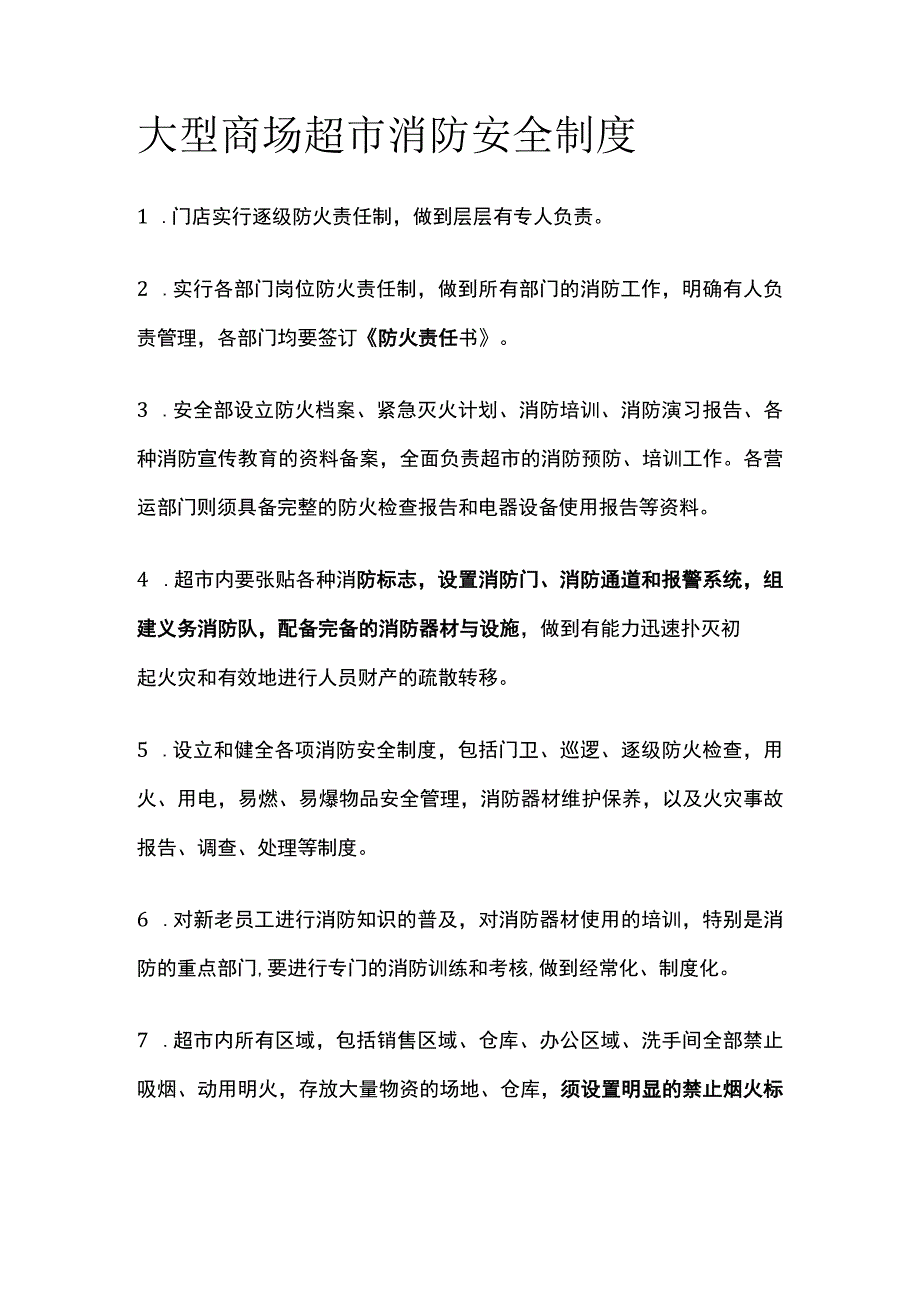 大型商场超市消防安全制度.docx_第1页