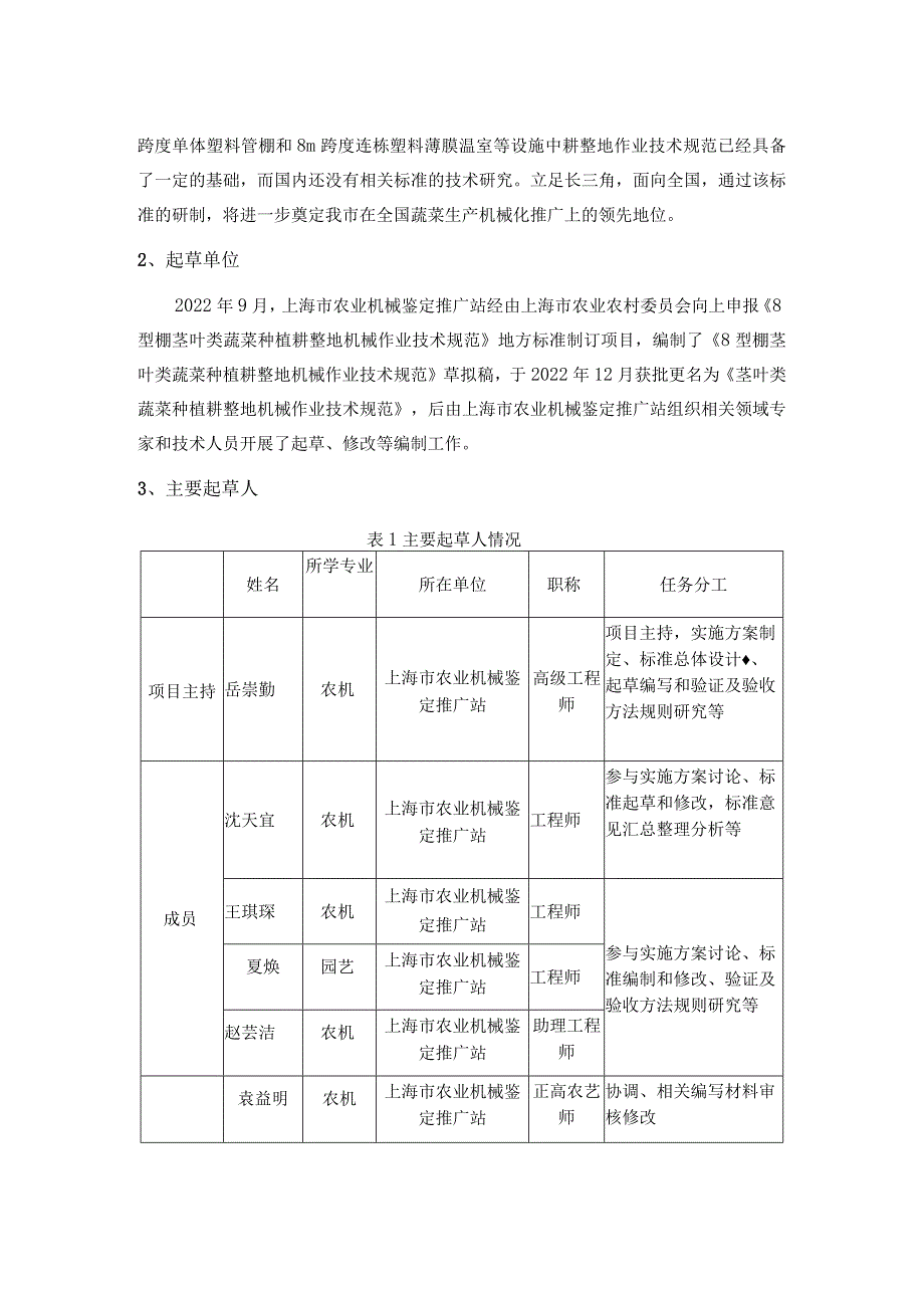 DB31T-茎叶类蔬菜种植耕整地机械作业技术规范编制说明.docx_第2页