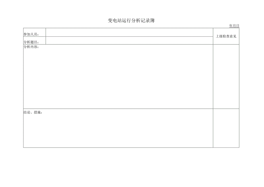 变电站运行分析记录簿.docx_第1页