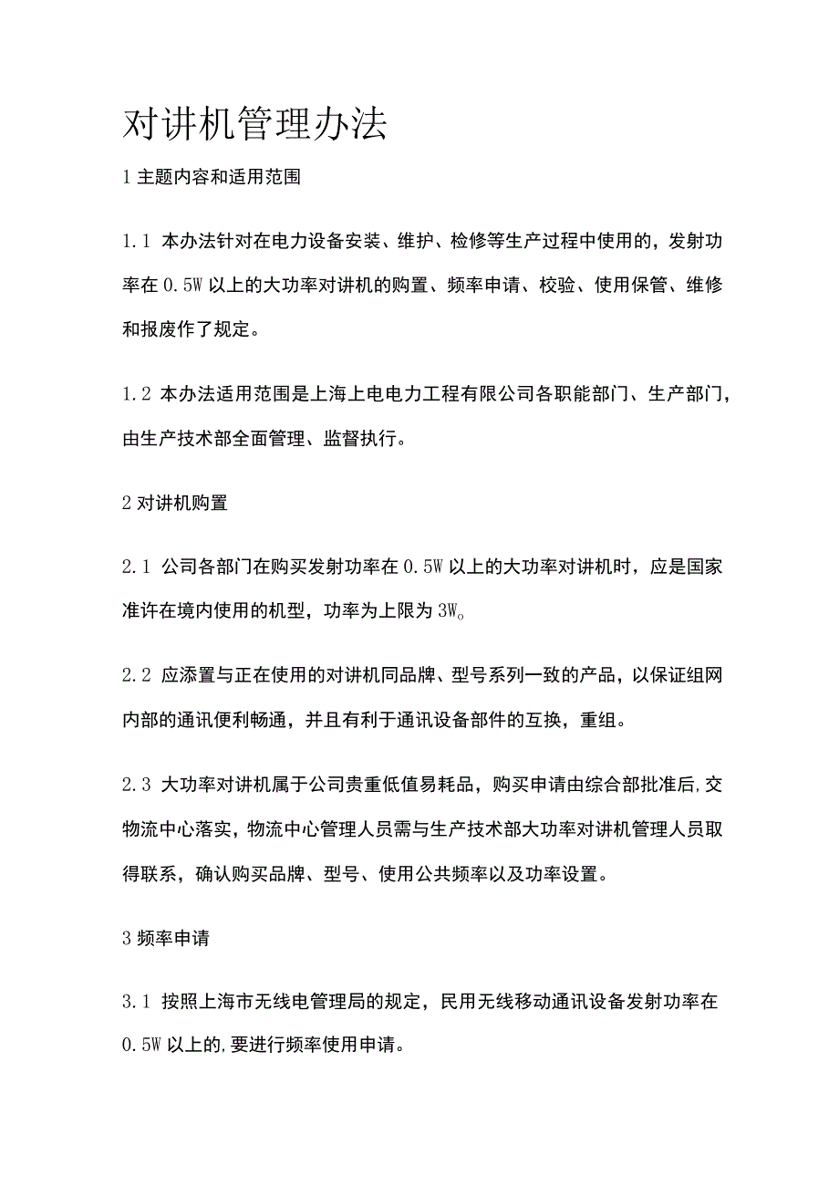 对讲机管理办法.docx_第1页