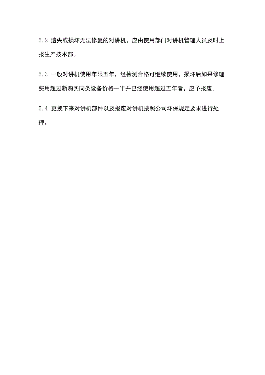 对讲机管理办法.docx_第3页