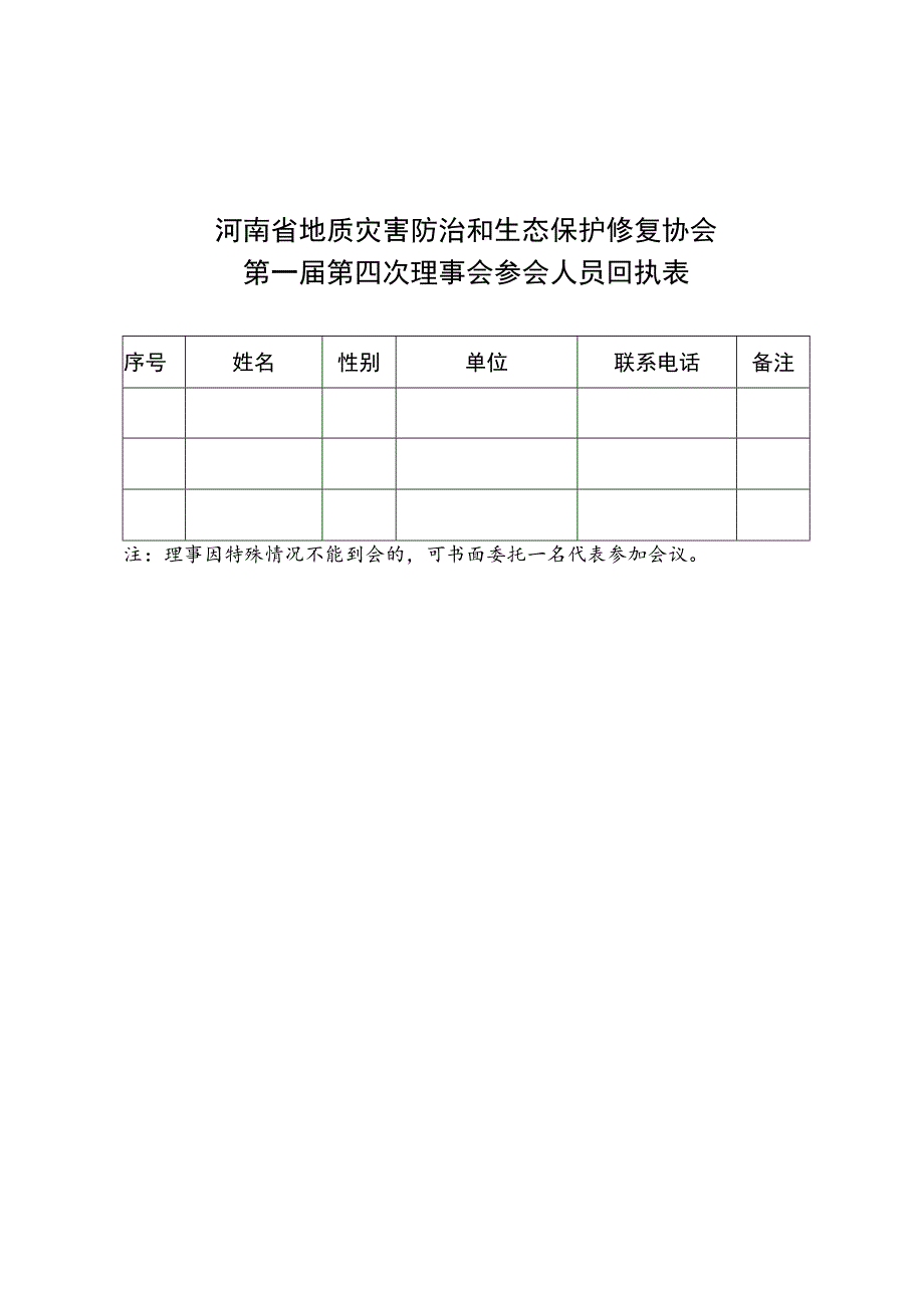 河南省地质灾害防治和生态保护修复协会第一届第四次理事会参会人员回执表.docx_第1页