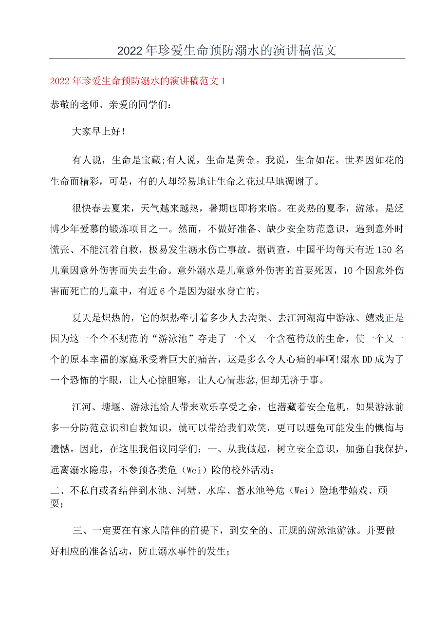 2022年珍爱生命预防溺水的演讲稿范文.docx_第1页