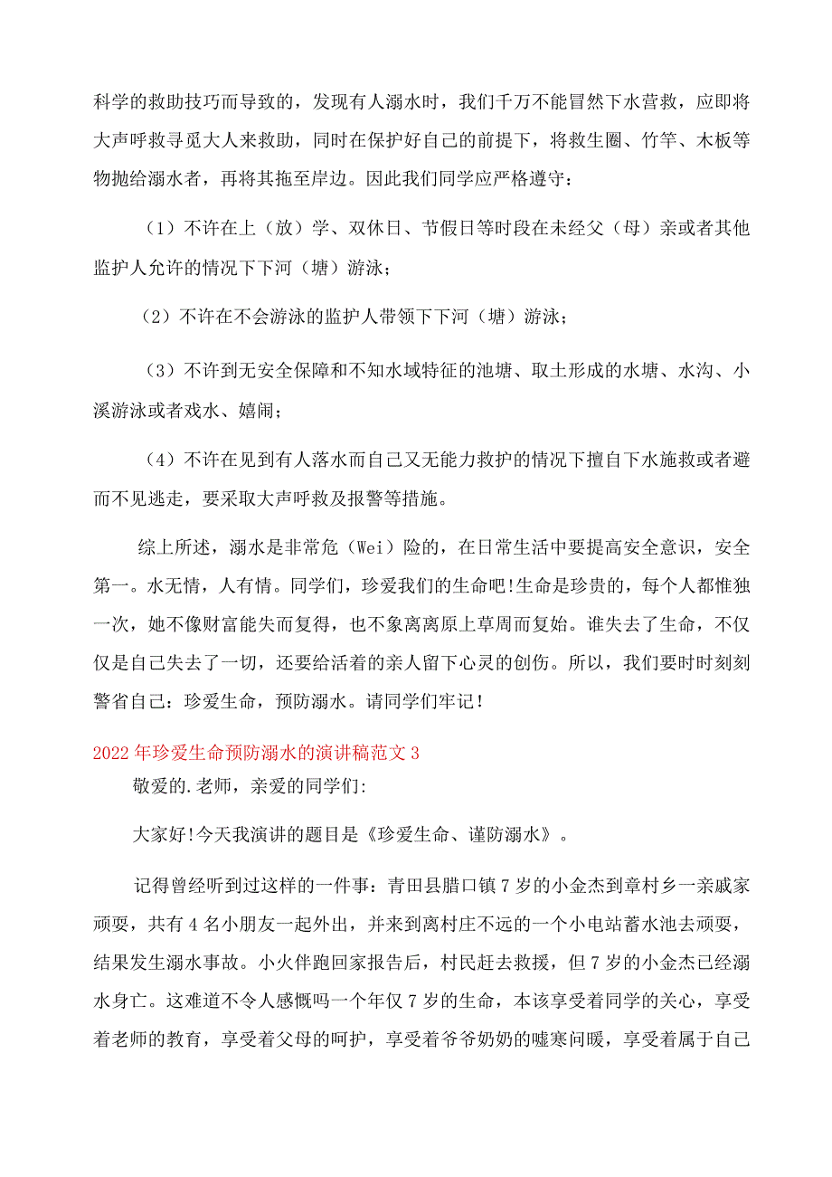 2022年珍爱生命预防溺水的演讲稿范文.docx_第3页