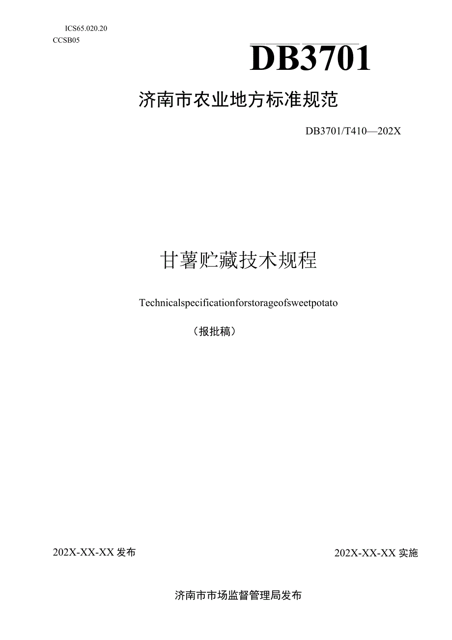 甘薯贮藏技术规程.docx_第1页