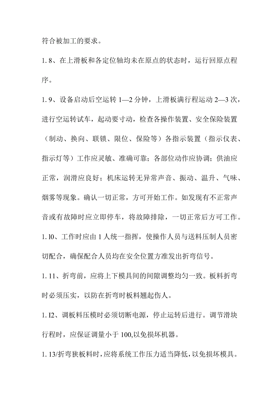 折弯机设备安全操作规程.docx_第2页