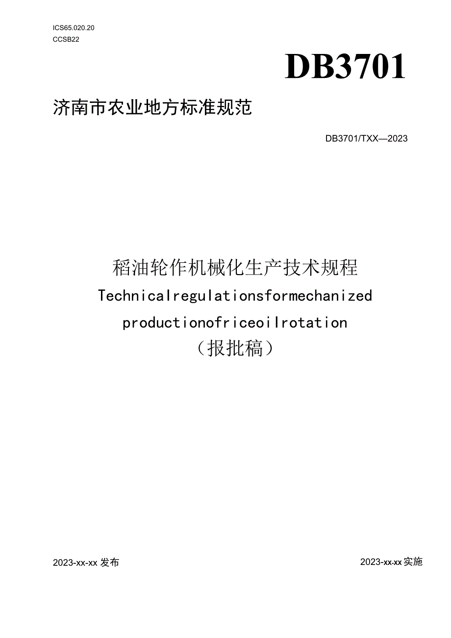 稻油轮作机械化生产技术规程.docx_第1页