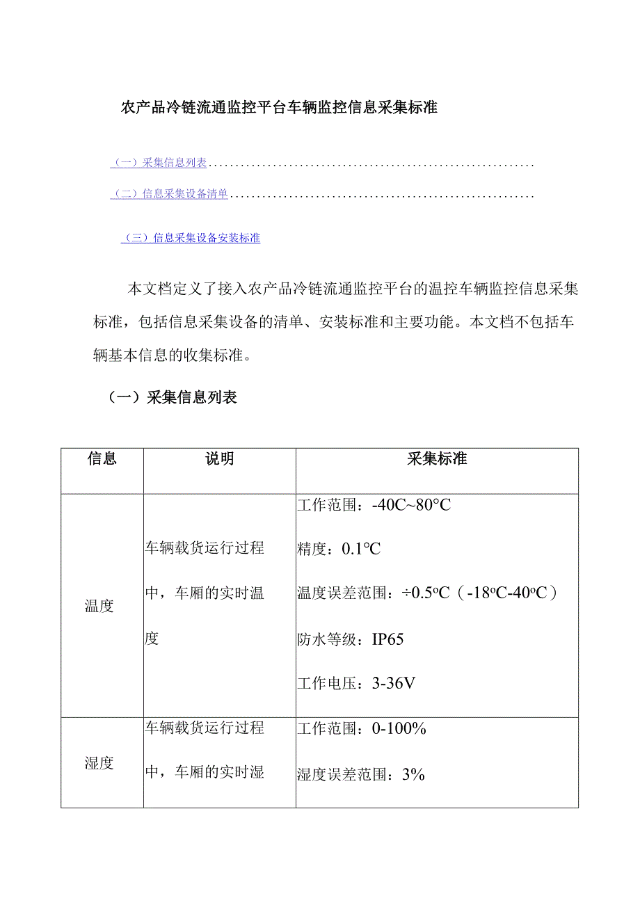 农产品冷链流通监控平台车辆监控信息采集标准.docx_第1页