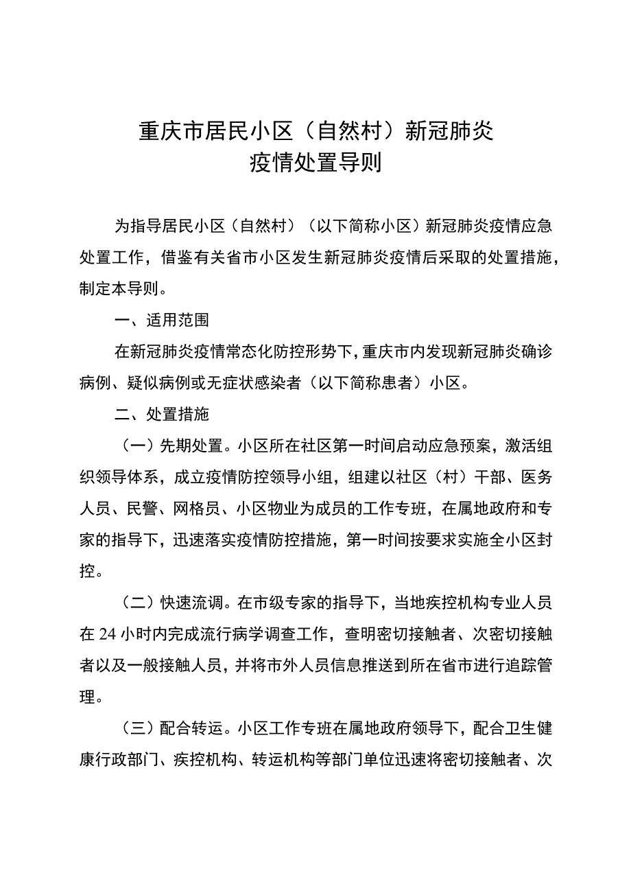 重庆市居民小区自然村新冠肺炎疫情处置导则.docx_第1页