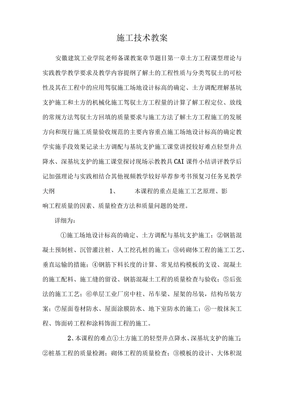 施工技术教案_0.docx_第1页