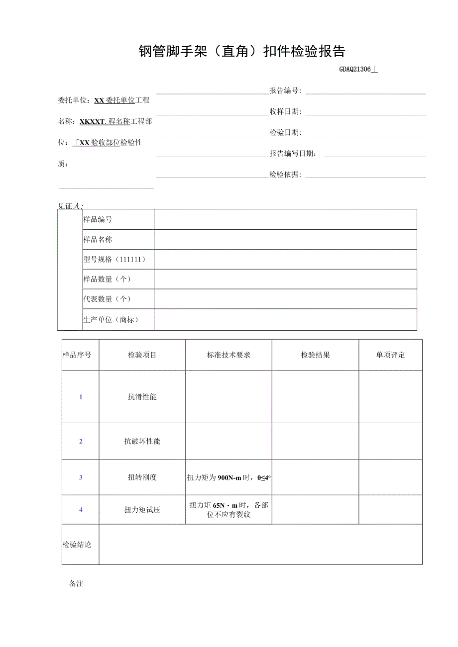 钢管脚手架(直角)扣件检验报告GDAQ21306.docx_第1页