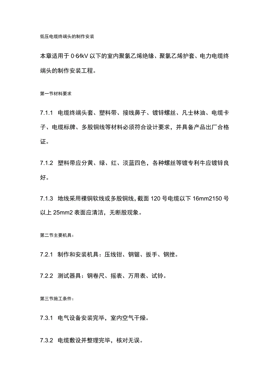 低压电缆终端头的制作安装.docx_第1页