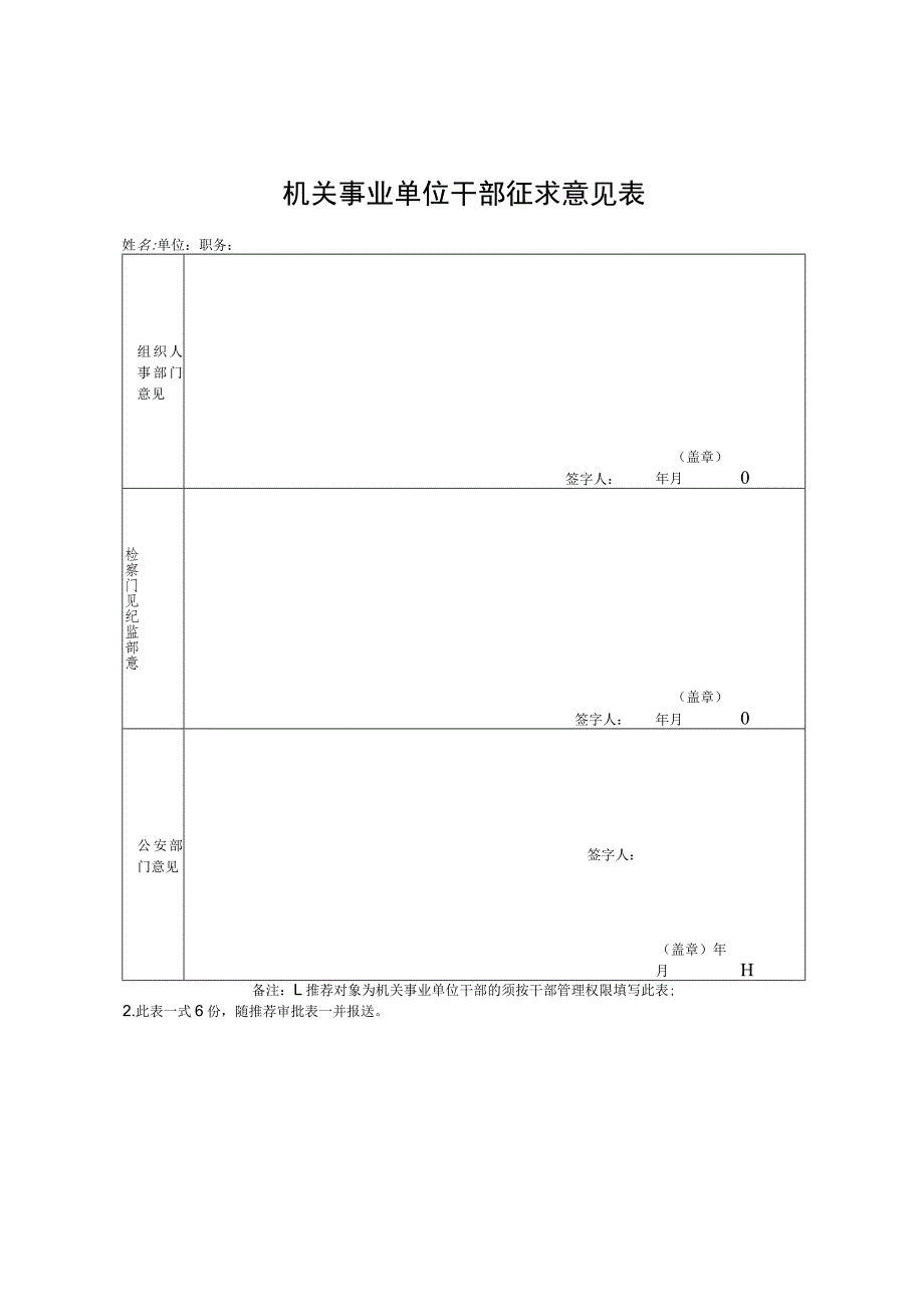 机关事业单位干部征求意见表.docx_第1页