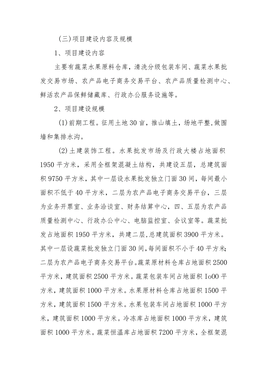 鲜活农产品冷链物流市场项目建设方案内容及规模.docx_第3页