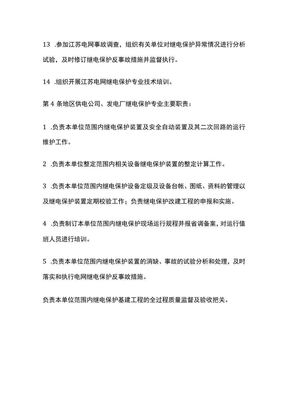 电力系统调度规程 继电保护及安全自动装置的调度管理.docx_第3页