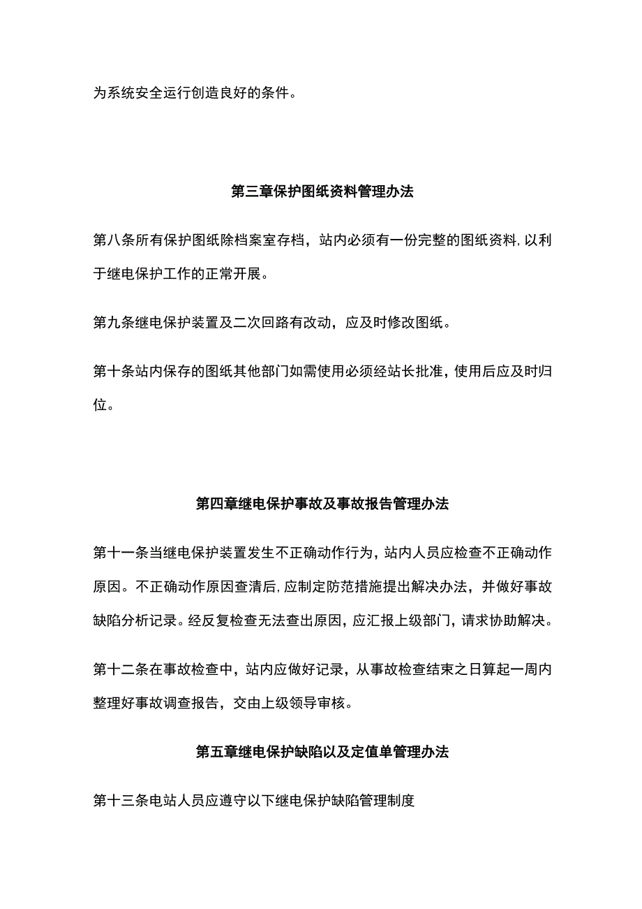 继电保护、自动装置投退及压板切换管理办法.docx_第2页