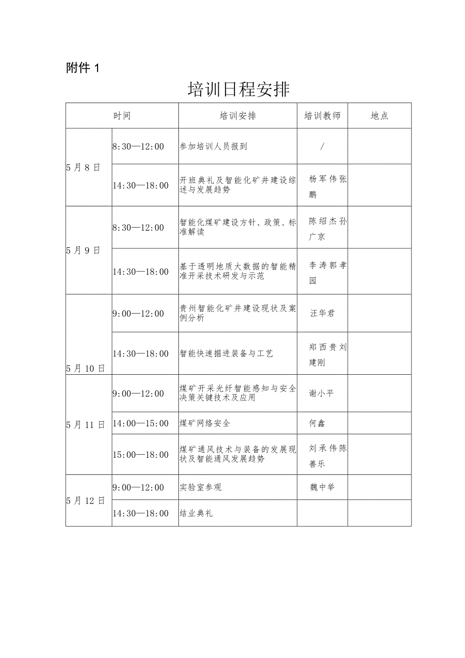 培训日程安排.docx_第1页