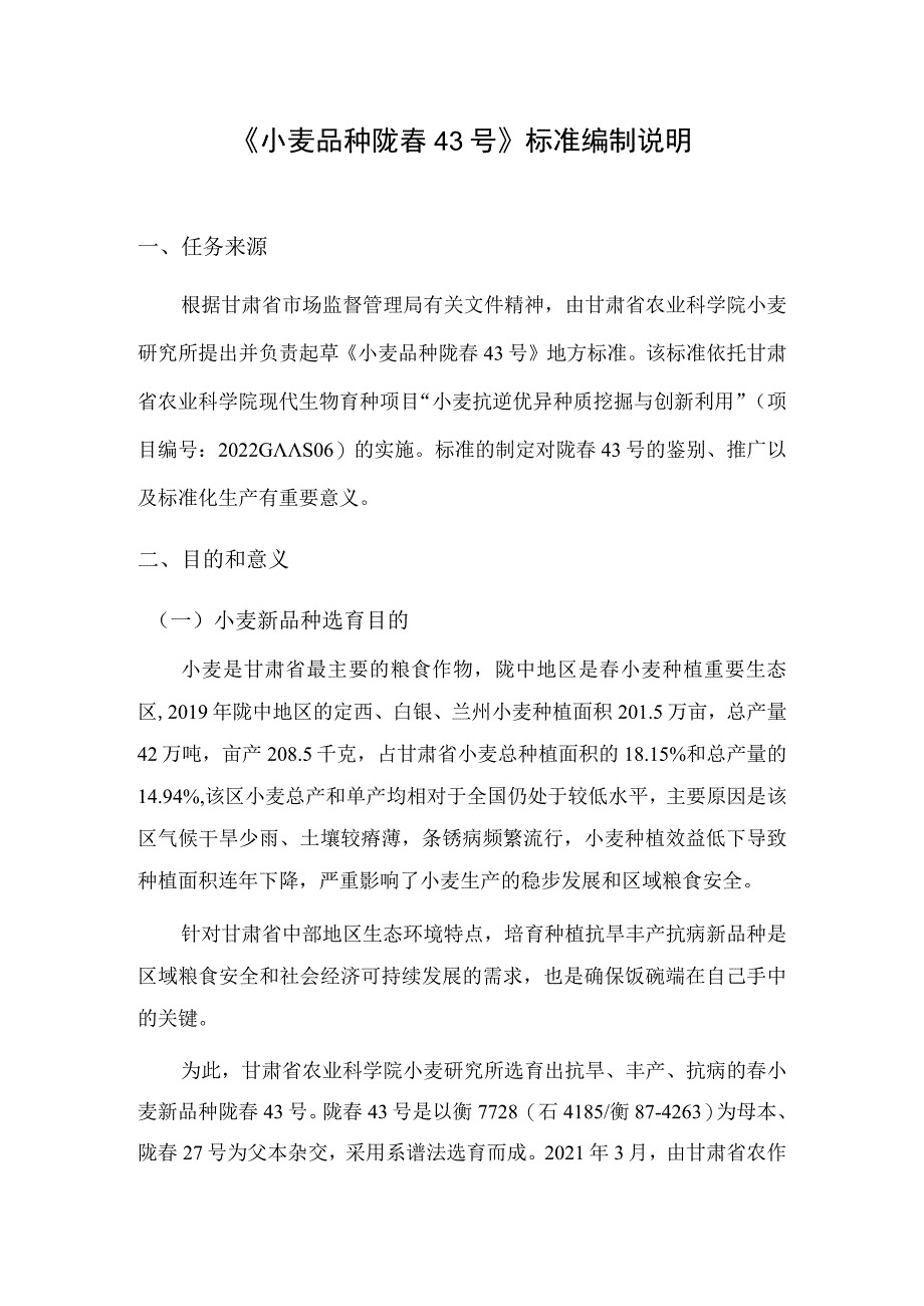 小麦品种 陇春43号编制说明.docx_第1页