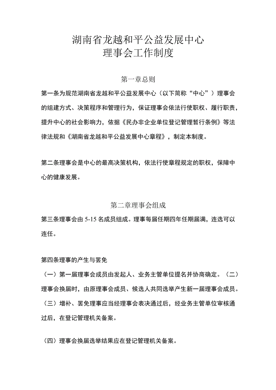 湖南省龙越和平公益发展中心理事会工作制度.docx_第1页