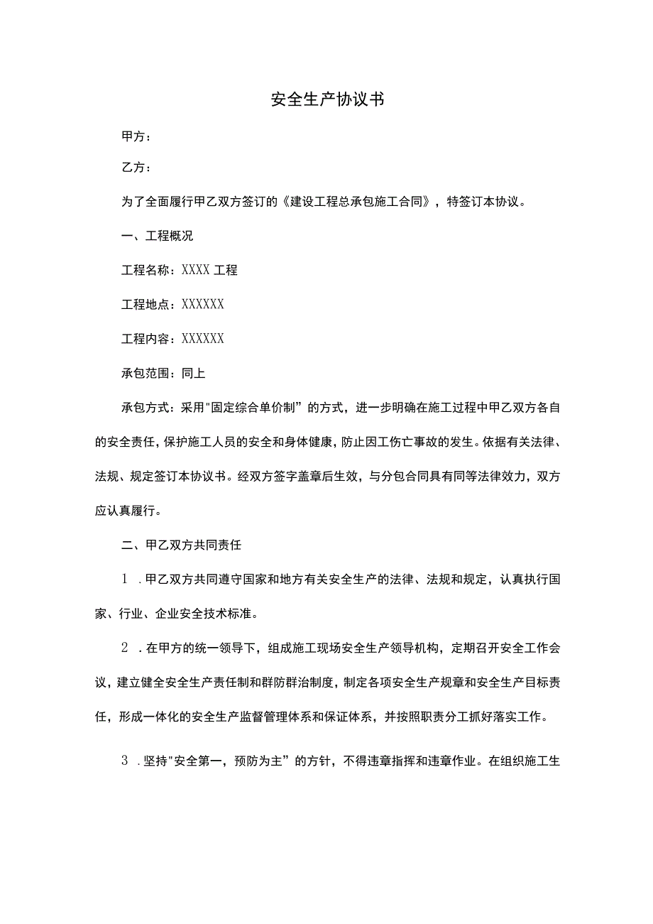 安全生产协议书范本.docx_第1页