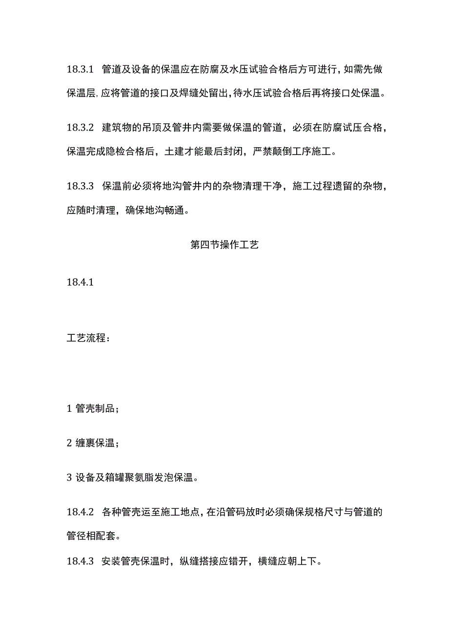 管道及设备的保温.docx_第2页