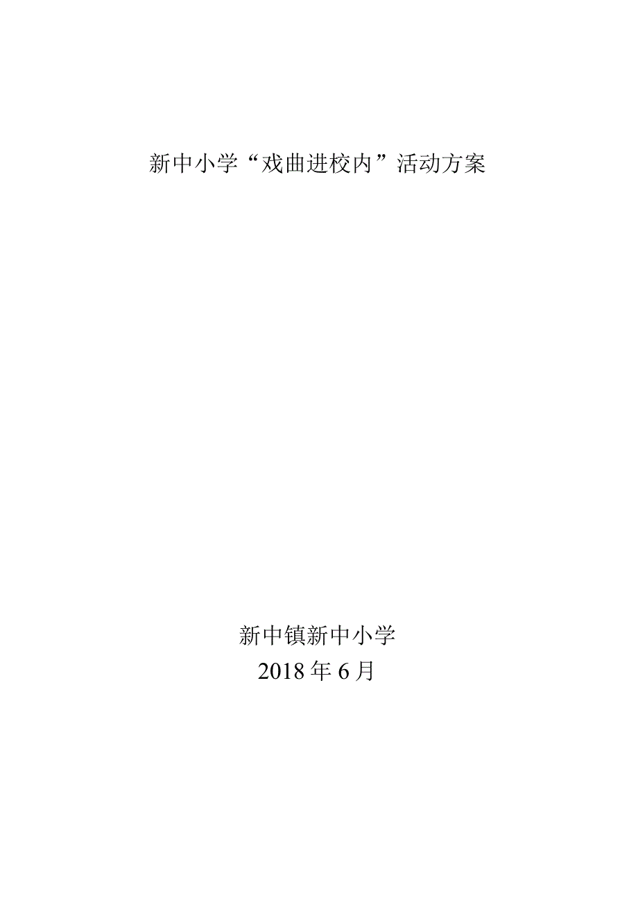 新中小学戏曲进校园活动方案.docx_第1页