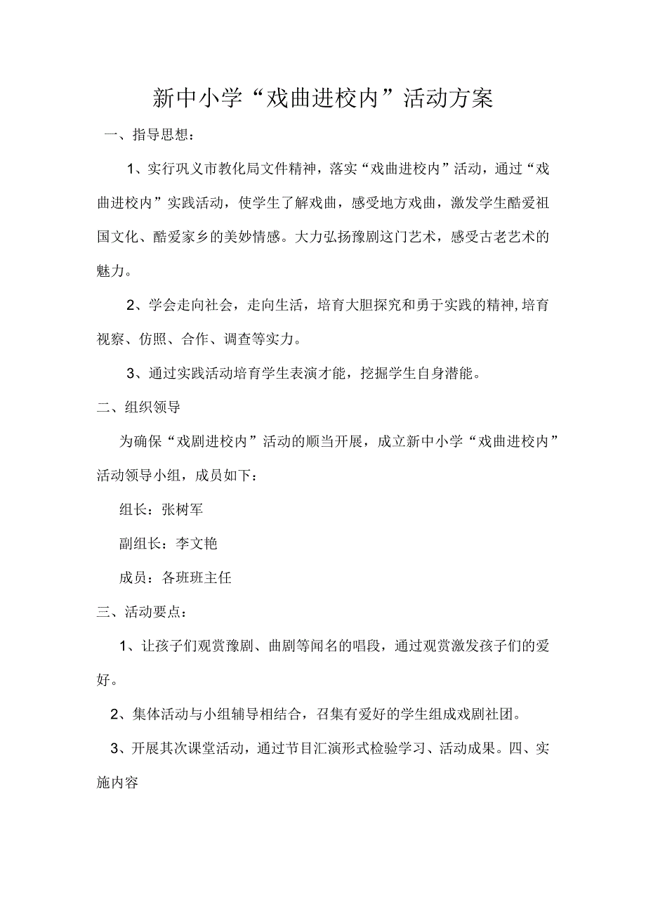 新中小学戏曲进校园活动方案.docx_第2页