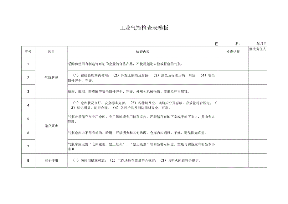 工业气瓶检查表模板.docx_第1页