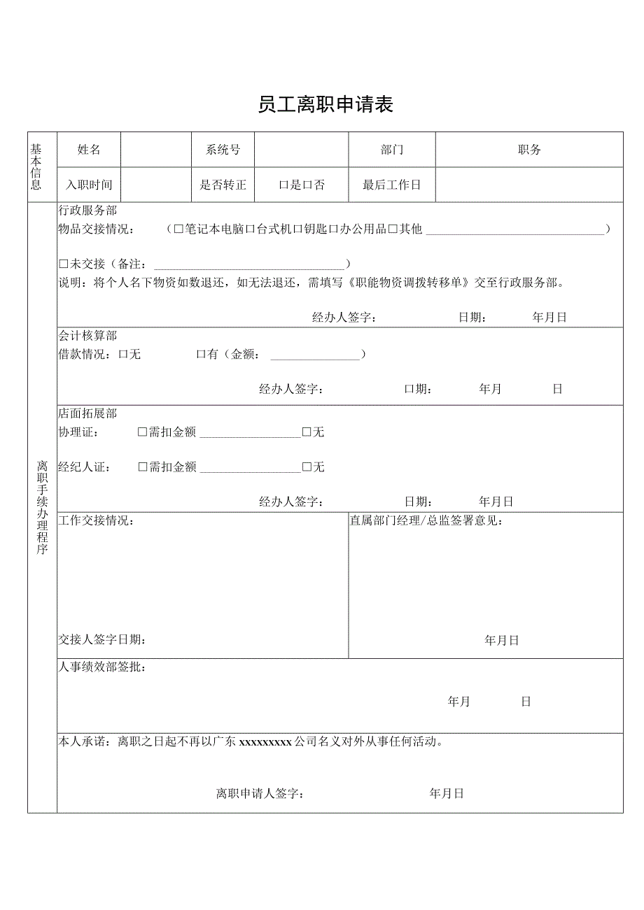 员工离职申请表.docx_第1页