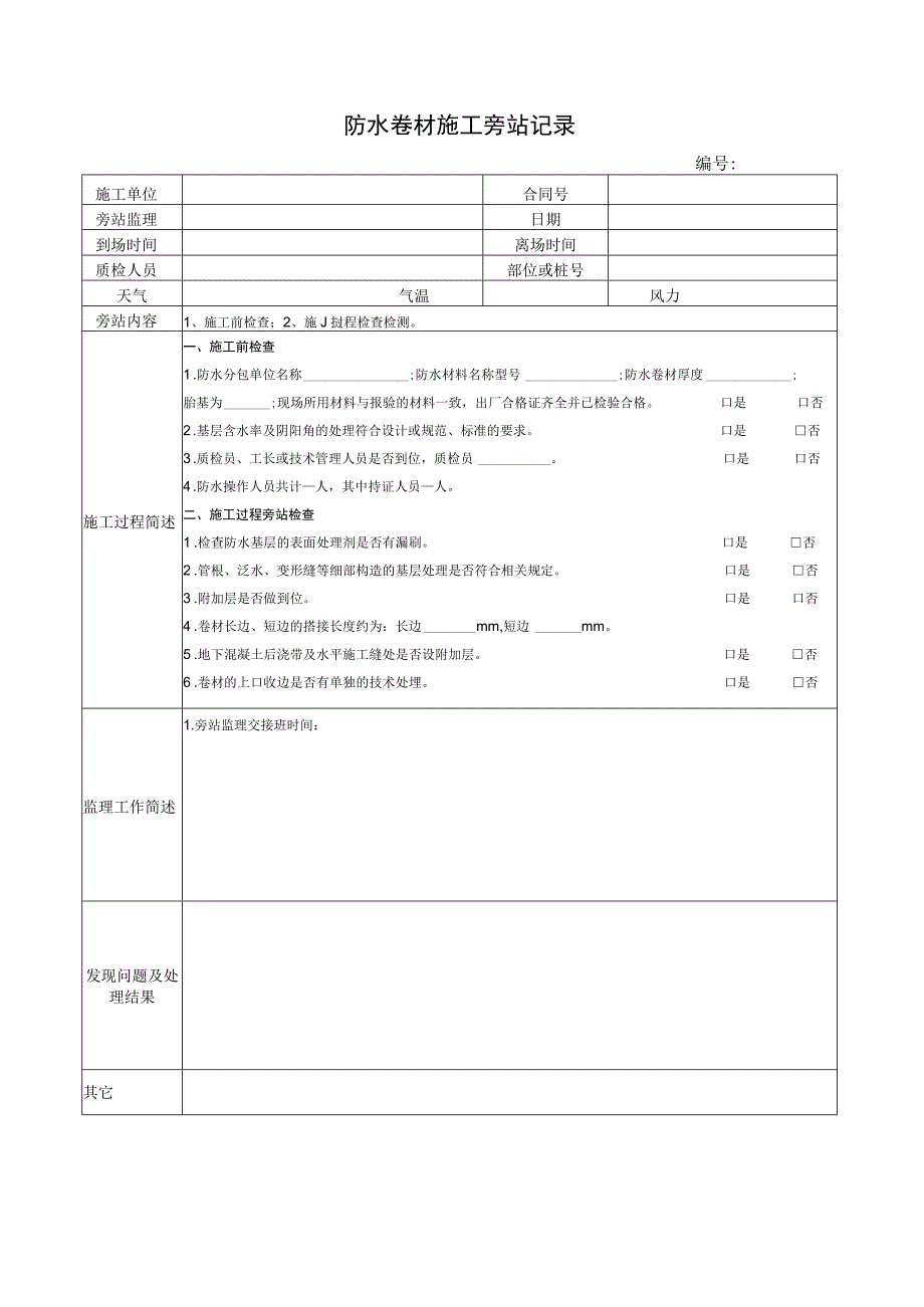 防水卷材施工旁站记录.docx_第1页