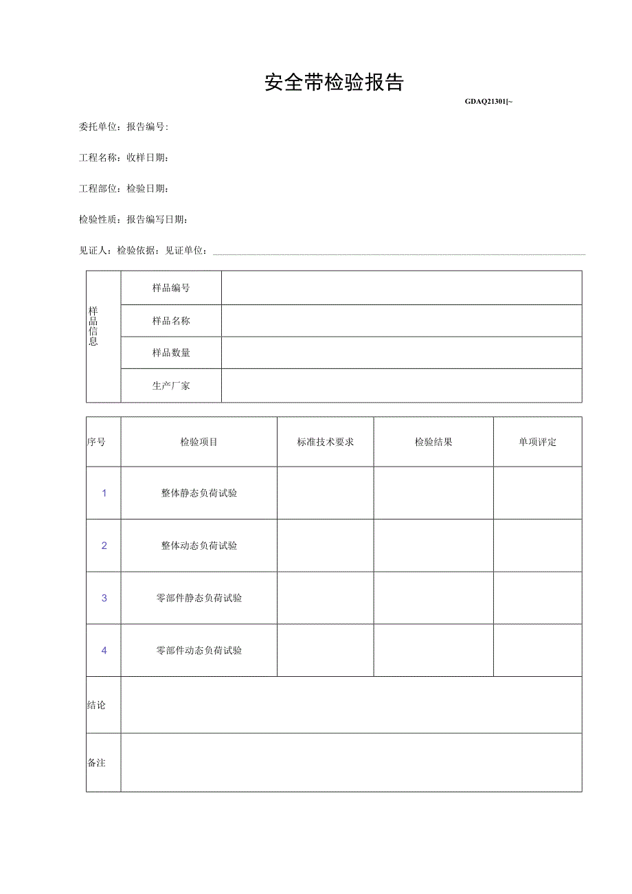 安全带检验报告GDAQ21301.docx_第1页