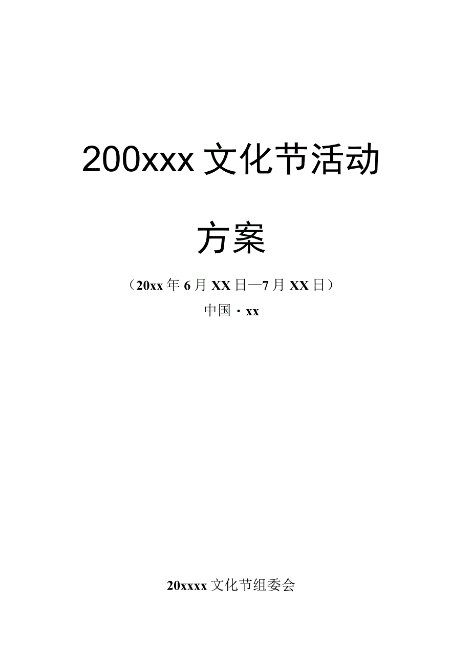 文化节活动策划方案.docx_第1页