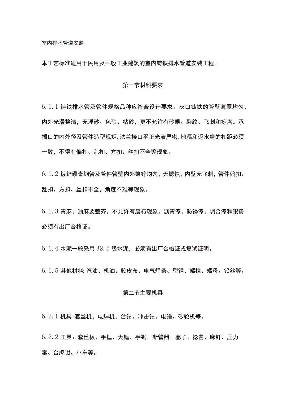 室内排水管道安装.docx_第1页