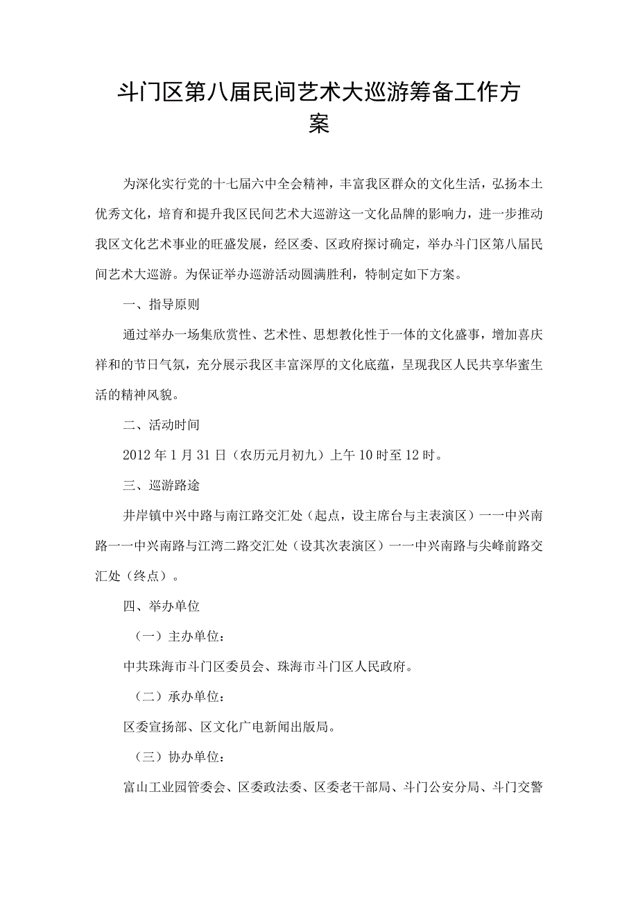 斗门区第八届民间艺术大巡游筹备工作方案.docx_第1页